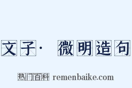 文子·微明造句是什么意思的图片